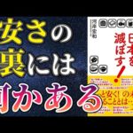 【話題作】「激安食品が30年後の日本を滅ぼす!」を世界一わかりやすく要約してみた【本要約】（動画）