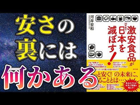 【話題作】「激安食品が30年後の日本を滅ぼす!」を世界一わかりやすく要約してみた【本要約】（動画）