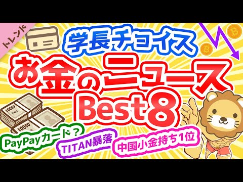 第63回 【必見】学長が選ぶ「お得」「トレンド」お金のニュースBest8【社会・トレンド】（動画）