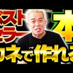 「ベストセラー」出してるからって信用するなよ！絶対信用するなよ！いいか絶対だぞ！（動画）