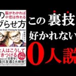 【効果抜群】絶対好かれてしまうある裏技が書いてある本！　9分でわかる『脳のバグらせ方』（動画）