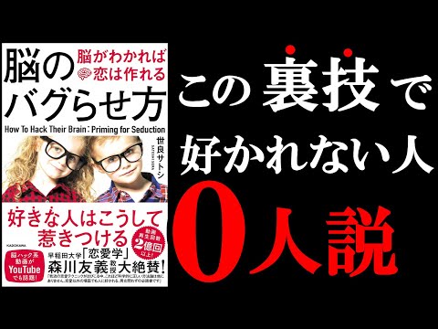 【効果抜群】絶対好かれてしまうある裏技が書いてある本！　9分でわかる『脳のバグらせ方』（動画）