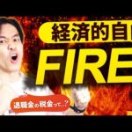 早期リタイアで退職金もらってFIRE！退職金の税金ってどれくらいかかるのか？【退職所得や雑所得には税制優遇あり！】（動画）