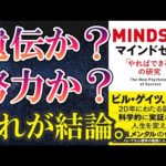 【ベストセラー】「マインドセット「やればできる! 」の研究 」を世界一わかりやすく要約してみた【本要約】（動画）