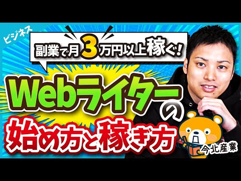 【副業にオススメ！】初心者でもできるWebライターの始め方と稼ぎ方（動画）