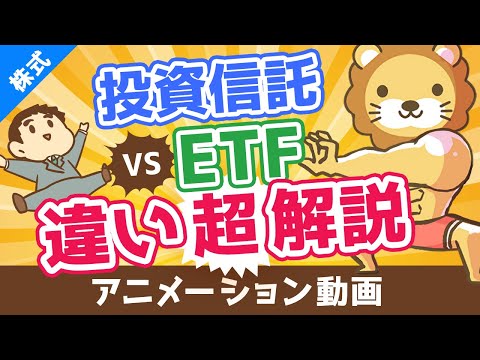 【初心者向け】投資信託とETFの違いを分かりやすく解説。高配当株好きはETFがおすすめ！【株式投資編】：（アニメ動画）第100回（動画）