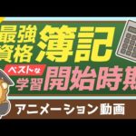 【価値ある資格】簿記3級・2級の学習を始めるのに「最適な時期」とその理由【お金の勉強 初級編】：（アニメ動画）第105回（動画）