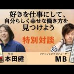 【本田健×MB対談】ユダヤ人大富豪の教え著者とトーク‼️（動画）