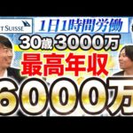 【クレディ・スイス証券】外資系プライベートバンクの年収と裏事情（動画）