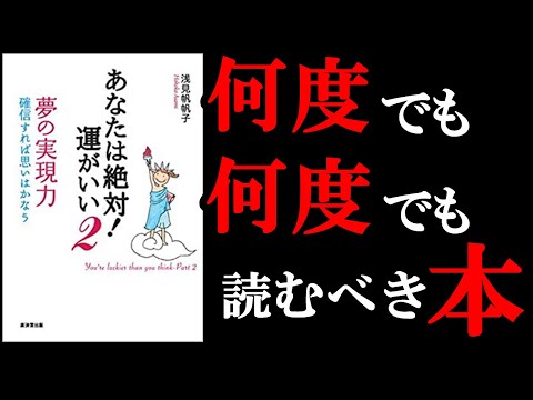 辛い時、悩んだ時、苦しい時に絶対読むべき本！　8分でわかる『あなたは絶対運がいい2』（動画）