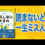 【もうミスしない】ミスしない大百科 | 読まないと一生ミスする（動画）