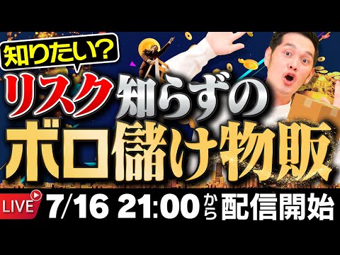 【7月16日21時~ON AIR!】初心者で売上550万！ノーリスク無在庫で実現した件について【LIVE】（動画）