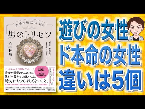 【知らないと損します】男のトリセツ | 遊ばれる女性VS本命の女性（動画）