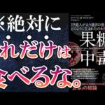 【ベストセラー】「果糖中毒　19億人が太り過ぎの世界はどのように生まれたのか?」を世界一わかりやすく要約してみた【本要約】（動画）