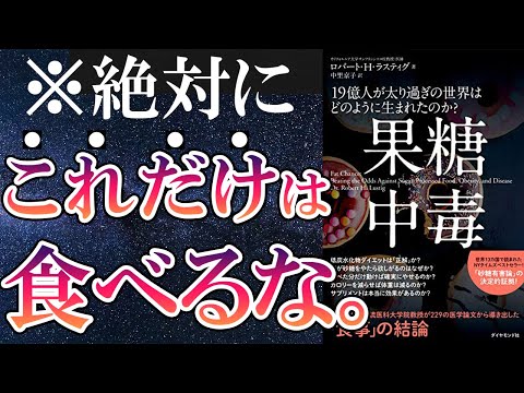 【ベストセラー】「果糖中毒　19億人が太り過ぎの世界はどのように生まれたのか?」を世界一わかりやすく要約してみた【本要約】（動画）