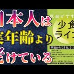 【最新作】「医師がすすめる少食ライフ」を世界一わかりやすく要約してみた【本要約】（動画）