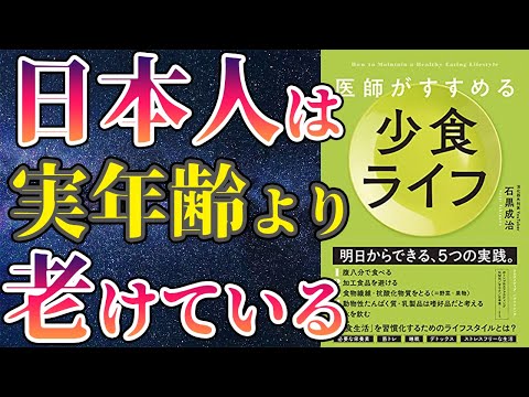 【最新作】「医師がすすめる少食ライフ」を世界一わかりやすく要約してみた【本要約】（動画）