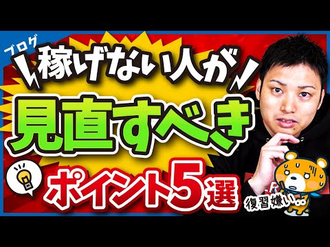 【ここを改善すれば変わる！】ブログで稼げない人が見直すポイント5選（動画）