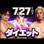 【ダイエット対決】2ヶ月間の成果を箕輪さんと生配信するよ！（動画）