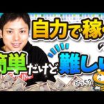 自力でお金を稼ぐのは簡単だけど難しい…（動画）