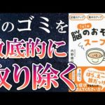 【ベストセラー】「1日1杯脳のおそうじスープ　記憶力アップ×集中力アップ×認知症予防　」を世界一わかりやすく要約してみた【本要約】（動画）