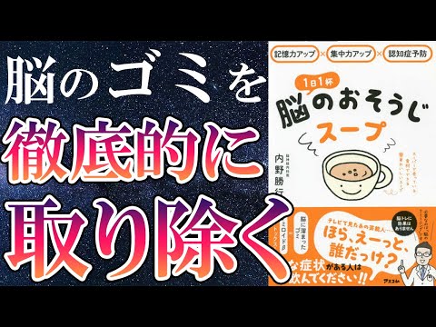 【ベストセラー】「1日1杯脳のおそうじスープ　記憶力アップ×集中力アップ×認知症予防　」を世界一わかりやすく要約してみた【本要約】（動画）