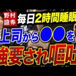 野村證券の闇を暴露！営業マンの地獄のスケジュールに一同ドン引き…｜vol.938（動画）