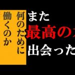 『何のために働くのか』 あなたの働く意味がはっきりと分かるようになります！（動画）