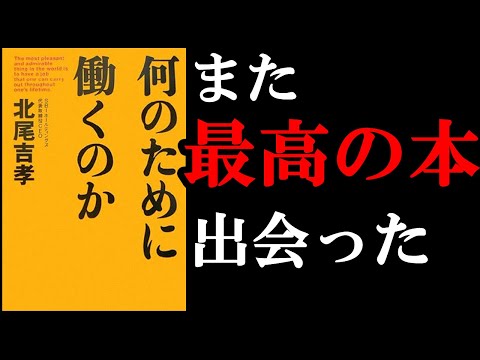 『何のために働くのか』 あなたの働く意味がはっきりと分かるようになります！（動画）