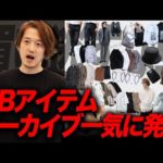 【神コスパ】メルカリで高騰するMBアイテムのアーカイブ！一気に放出します！（動画）