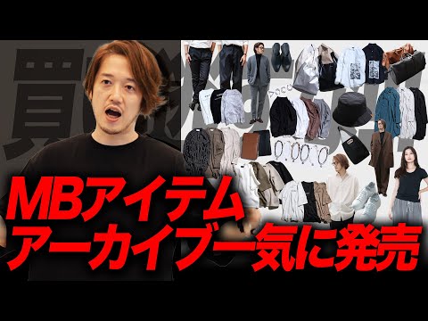 【神コスパ】メルカリで高騰するMBアイテムのアーカイブ！一気に放出します！（動画）