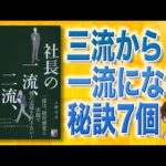 【新常識】1流、2流、3流の秘訣、7選。（動画）