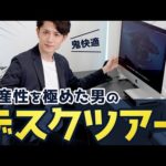 【鬼快適】生産性を極めた人間のデスクツアー（動画）