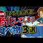 【論文解説】「保存版　 食べると急速に老化してしまう食べ物３選」を世界一分かりやすく要約してみた（動画）