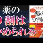 【衝撃作】「日本初「薬やめる科」の医師が教える 薬の9割はやめられる」を世界一わかりやすく要約してみた【本要約】（動画）