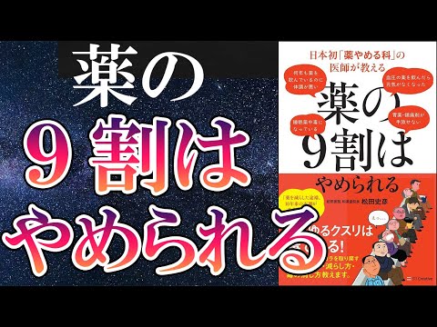 【衝撃作】「日本初「薬やめる科」の医師が教える 薬の9割はやめられる」を世界一わかりやすく要約してみた【本要約】（動画）