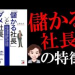 【ついやりがち】「儲かる社長」と「ダメ社長」の習慣 | ダメ社長の特徴（動画）