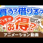 【 7つの判断基準】家や車、買うのと借りるのどっちがおトク？実は知らない「判断基準」を解説【お金の勉強 初級編】：（アニメ動画）第118回（動画）