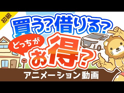 【 7つの判断基準】家や車、買うのと借りるのどっちがおトク？実は知らない「判断基準」を解説【お金の勉強 初級編】：（アニメ動画）第118回（動画）