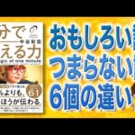 【1分で話せ】1分で伝える力 | おもしろい話し方６個（動画）