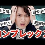 気になって仕方がないコンプレックス10選（動画）