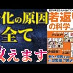 【話題作】「若返りの科学」を世界一わかりやすく要約してみた【本要約】（動画）