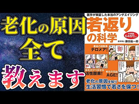 【話題作】「若返りの科学」を世界一わかりやすく要約してみた【本要約】（動画）