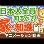 【知らないと大損】リフォームに関する知識が超重要な3つの理由【お金の勉強　初級編】：（アニメ動画）第113回（動画）
