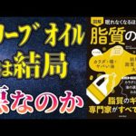 【ベストセラー】「眠れなくなるほど面白い 図解 脂質の話」を世界一わかりやすく要約してみた【本要約】（動画）