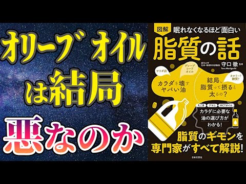 【ベストセラー】「眠れなくなるほど面白い 図解 脂質の話」を世界一わかりやすく要約してみた【本要約】（動画）