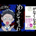 【魔法】「めんどくさい」がなくなる本｜目に映る全てがメンドいあなたへ（動画）