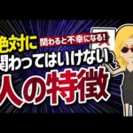 【論文解説】「関わると不幸になる！絶対に関わってはいけない人の特徴」を世界一分かりやすく要約してみた（動画）