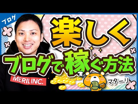 楽しくブログで稼ぐ方法【ブログ歴16年のプロが解説】（動画）