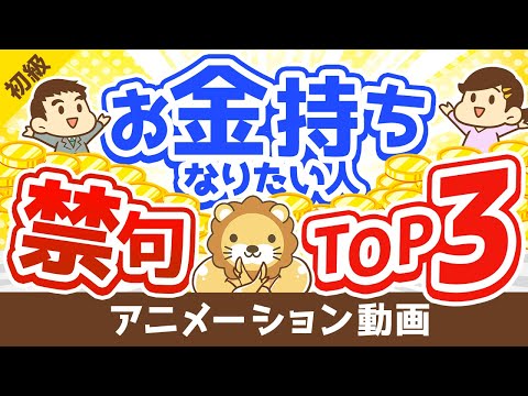 【言ってはいけない】お金持ちになりたい人が絶対に言ったらダメなフレーズTOP3【お金の勉強　初級編】：（アニメ動画）第112回（動画）